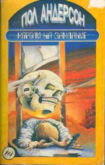 Книга Пол Андерсон Короли на заклание, 11-317, Баград.рф